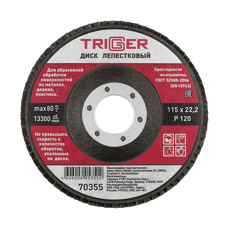 Диск лепестковый Trigger 70355 по металлу 115х22 мм P120