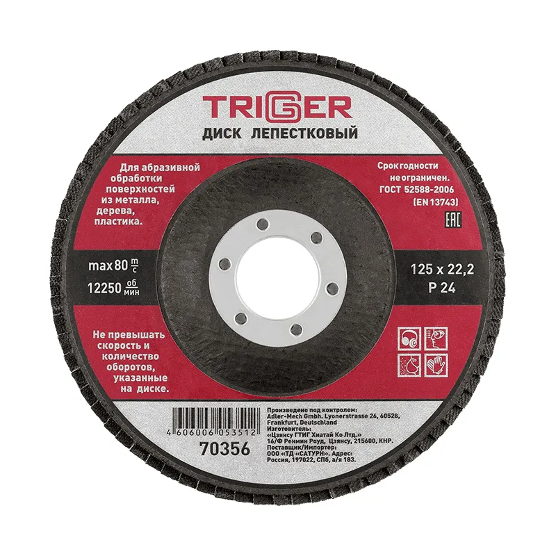 Диск лепестковый Trigger 70356 по металлу 125х22 мм P24