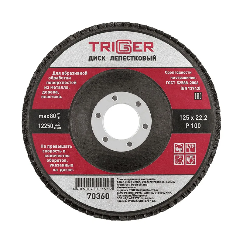 Диск лепестковый Trigger 70360 по металлу 125х22 мм P100