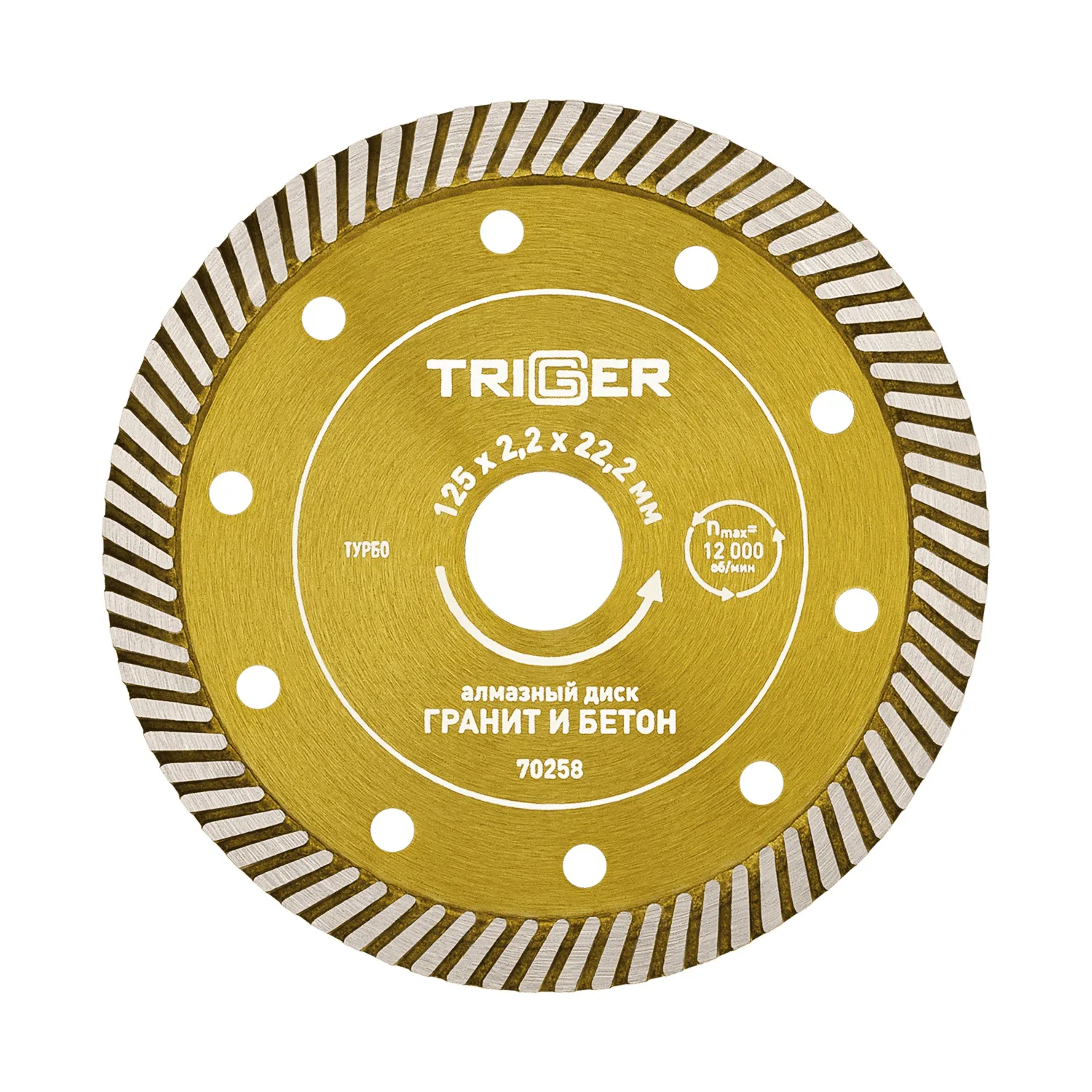 Диск алмазный Trigger 70258 турбо 125 мм
